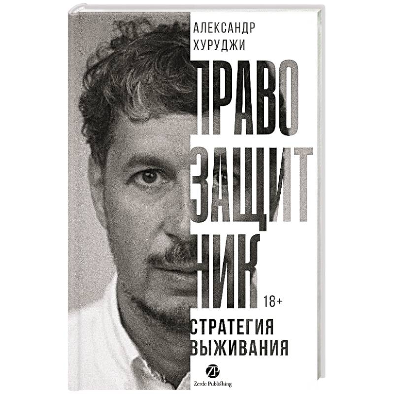 Правозащитник, или Стратегия выживания