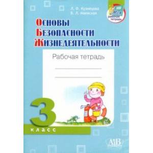 ОБЖ. 3 класс. Рабочая тетрадь