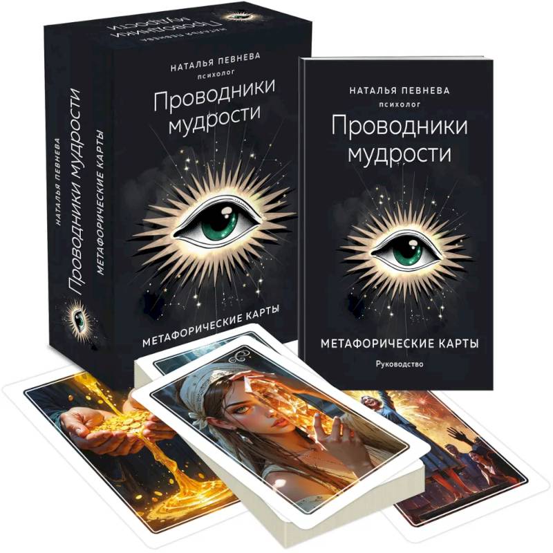 Проводники мудрости. Метафорические карты (38 карт и руководство в коробке)