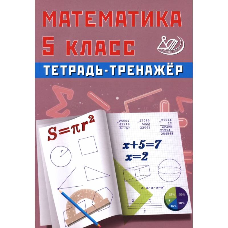 Математика. 5 класс. Тетрадь-тренажер