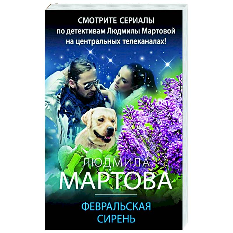 Февральская сирень