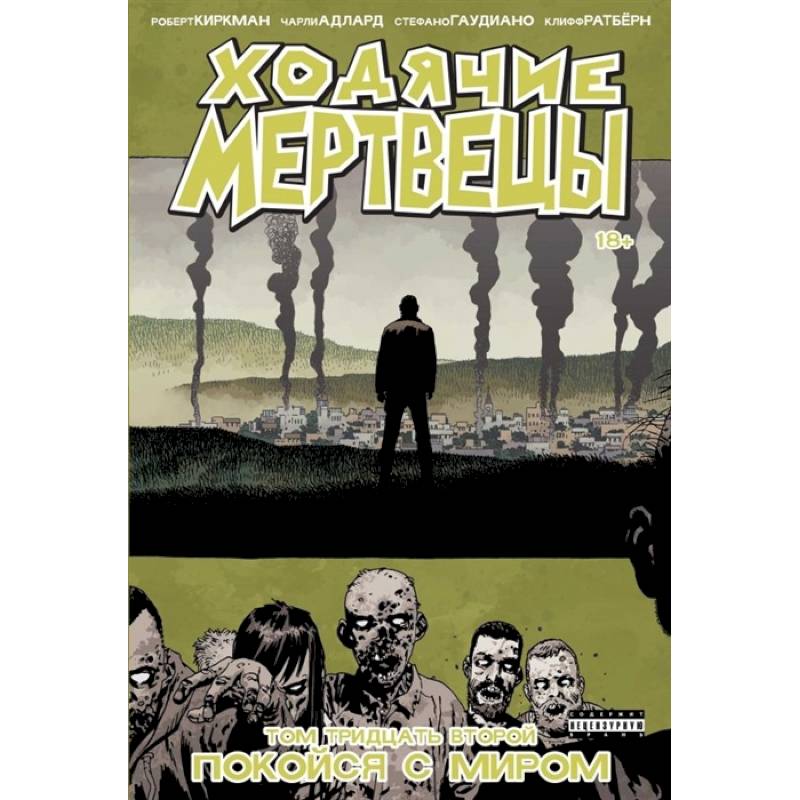 Ходячие мертвецы. Том 32. Покойся с миром Ходячие мертвецы. Том 32. Покойся с миром