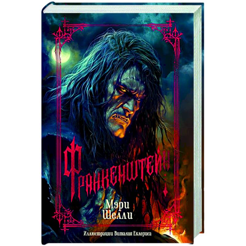 Франкенштейн