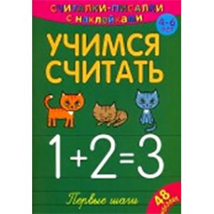Считалки-писалки. Учимся считать. Первые шаги