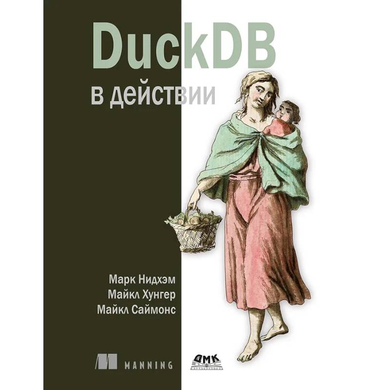 DuckDB в действии