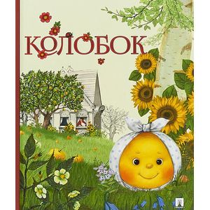 Колобок