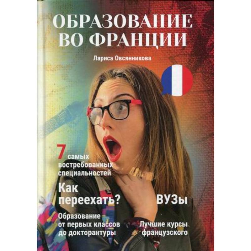 Образование во Франции