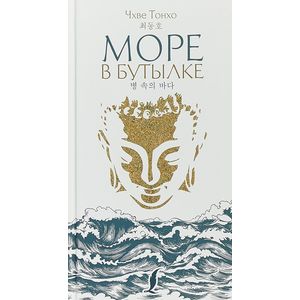 Море в бутылке