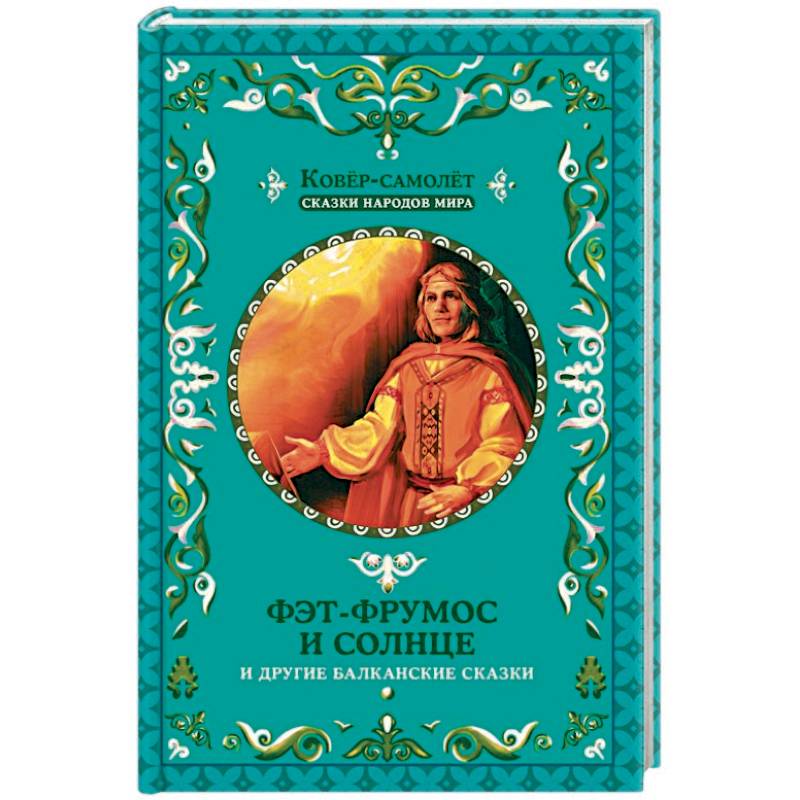 Фэт-Фрумос и солнце и другие балканские сказки