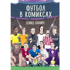 Футбол в комиксах Футбол в комиксах