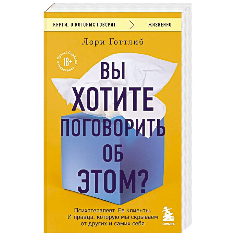 Вы хотите поговорить об этом? Психотерапевт. Ее клиенты. И правда, которую мы скрываем от других и самих себя