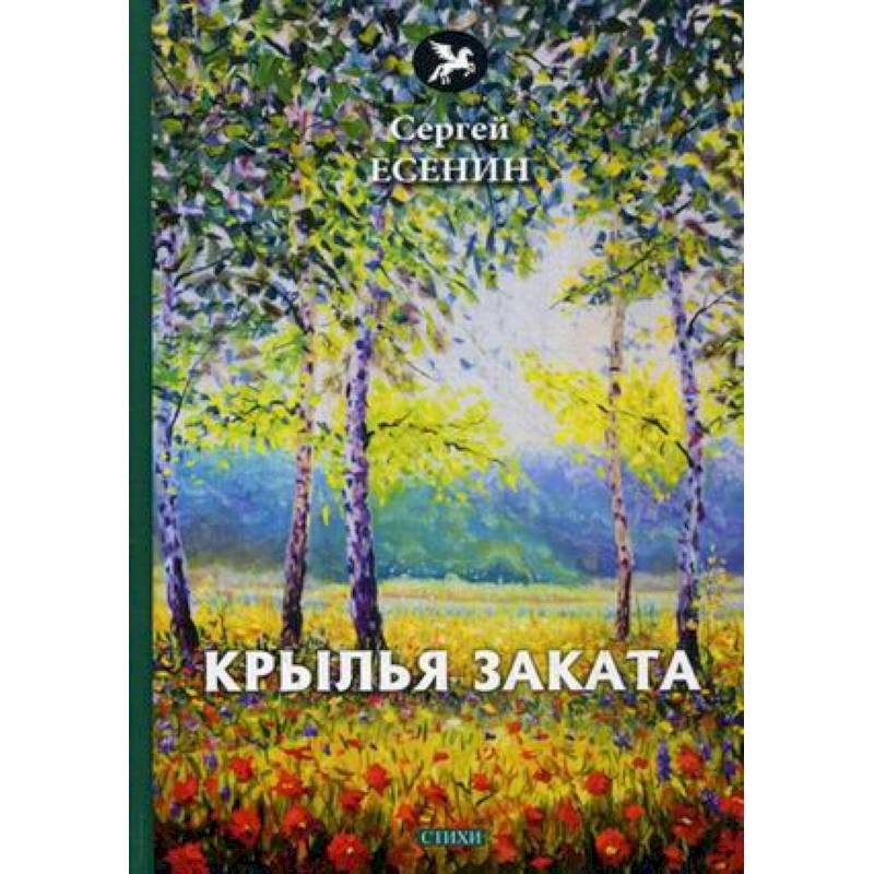 Крылья заката