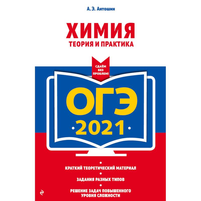 ОГЭ-2021. Химия. Теория и практика ОГЭ-2021. Химия. Теория и практика