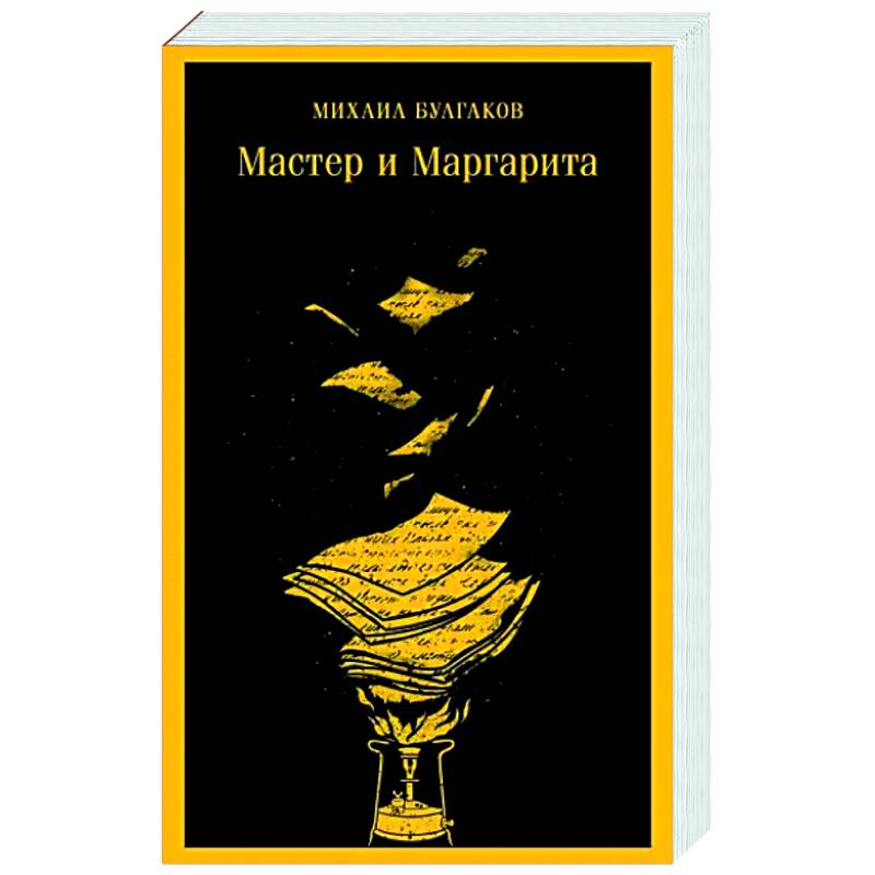 Мастер и Маргарита
