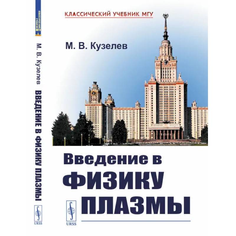 Введение в физику плазмы. Кузелев М.В.