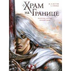 Храм на границе. Том 1. Евангелие Ариатии. Гильдия убийц Храм на границе. Том 1. Евангелие Ариатии. Гильдия убийц