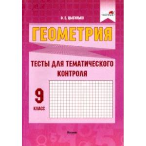 Геометрия. 9 класс. Тесты для тематического контроля Геометрия. 9 класс. Тесты для тематического контроля