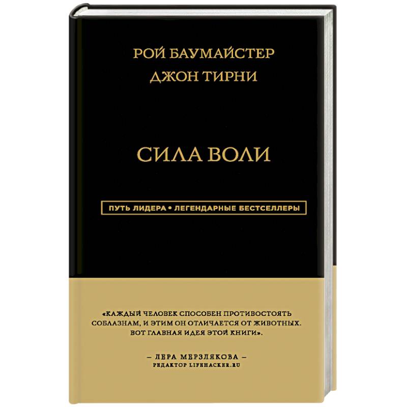 Книга воля. Сила воли книга Рой Баумайстер. Рой Баумайстер Джон Тирни. Сила воли Джон Тирни Рой Баумайстер. Книга сила воли Рой Баумейстер и Джон Тирни.