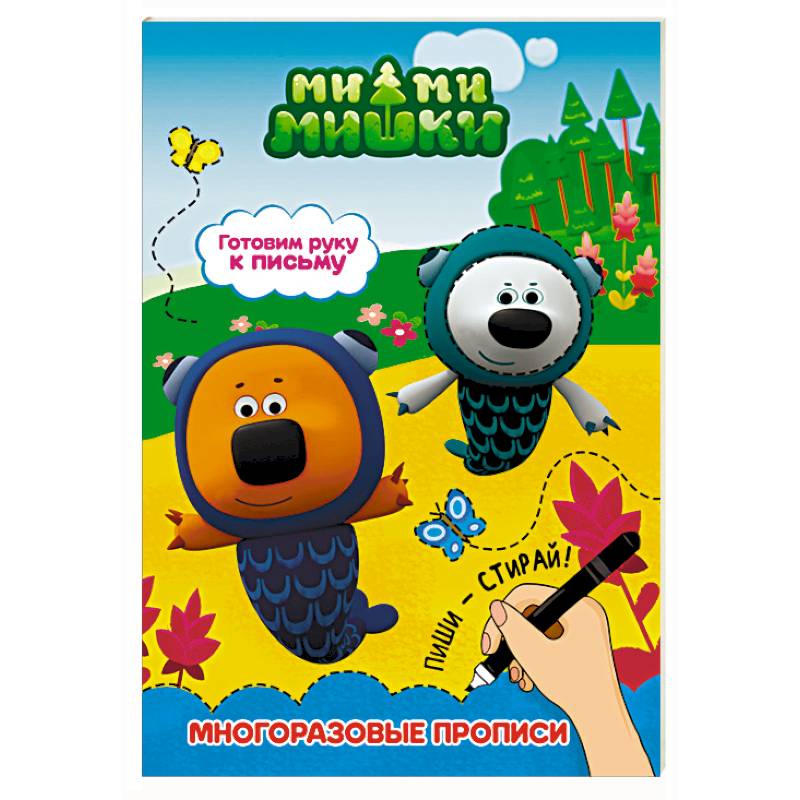 Ми-ми-мишки. Готовим руку к письму