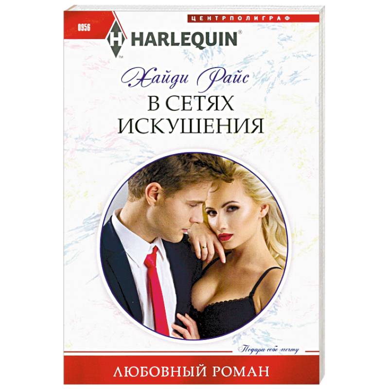 Любовные романы искушение. Обитель соблазна. Любовные романы искушение. Превентивное искушение читать. Обложка книги похищение невесты.