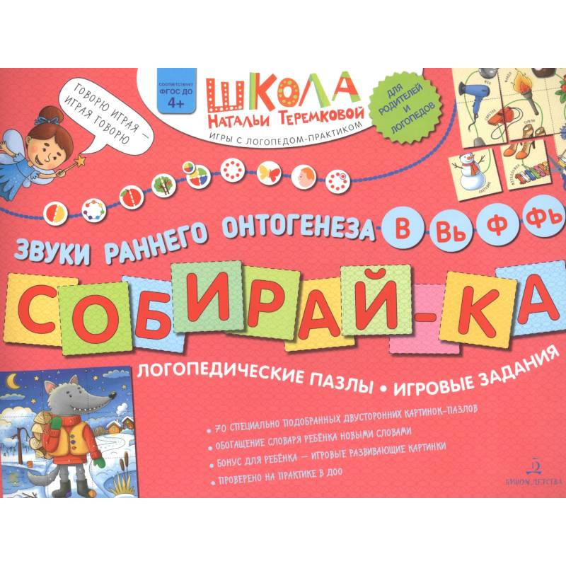 Собирай-КА. Звуки раннего онтогенеза. В, Вь, Ф, Фь. Логопедические пазлы. Игровые задания