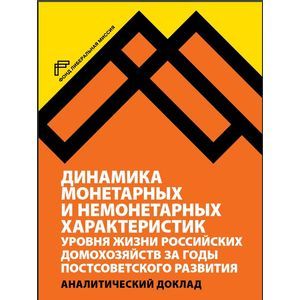 Динамика монетарных и немонетарных характеристик
