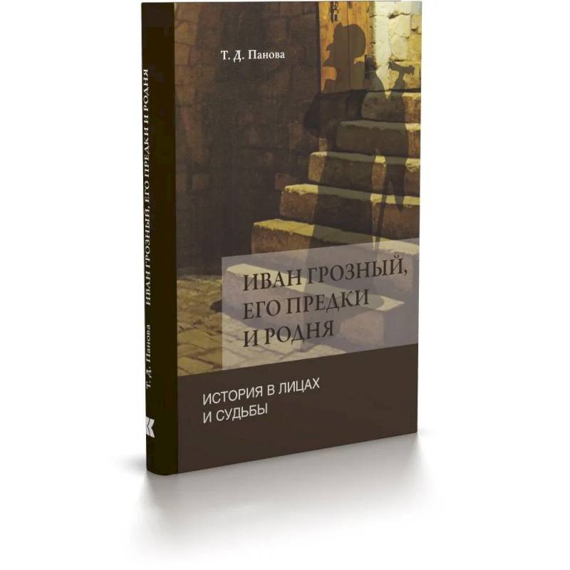Иван Грозный,его предки и родня. История в лицах и судьбы в свете новых исследований