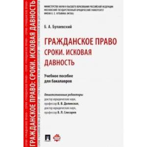 Гражданское право. Сроки. Исковая давность. Учебное пособие для бакалавров