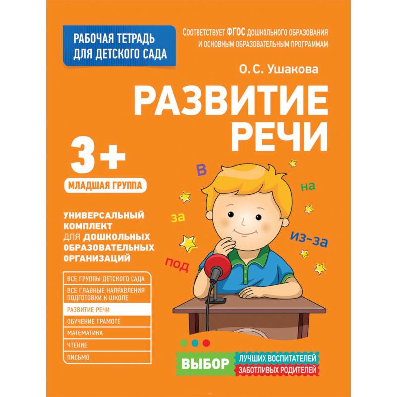 Для детского сада. Развитие речи. Младшая группа. Для детского сада. Развитие речи. Младшая группа.