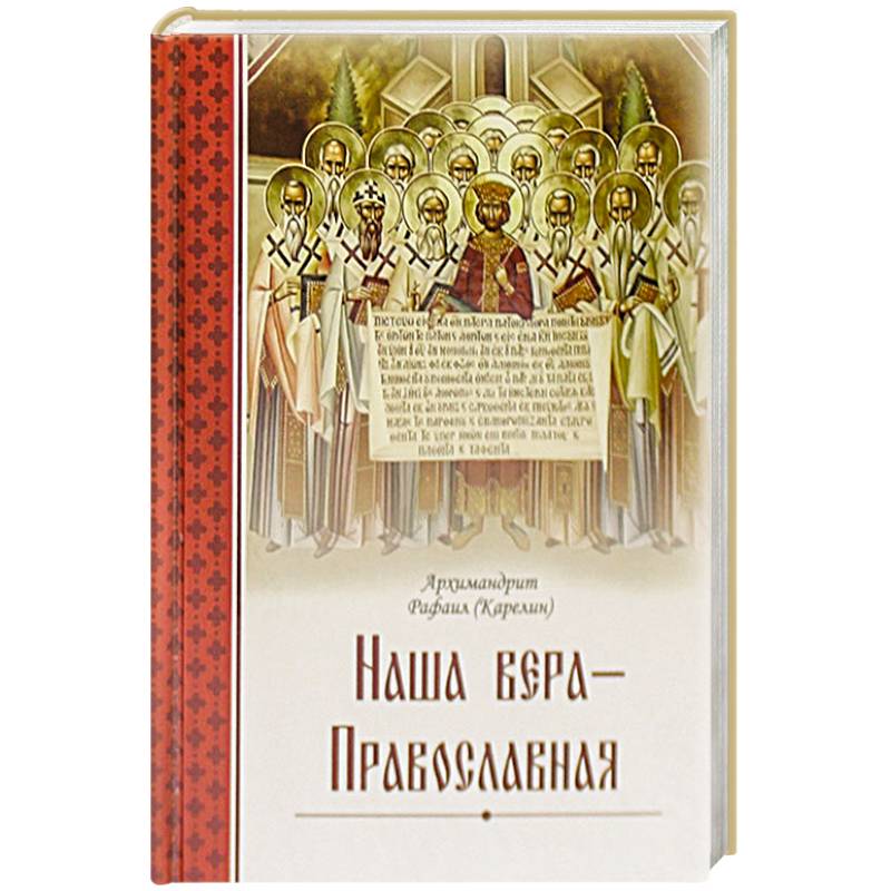 Скоро знамения веры христианской принятой государем детьми. Русские христианские Писатели. Книга о православной вере для начинающих.