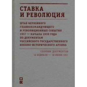 Ставка и революция. Штаб верховного главнокомандующего и революционные события 1917 - начало 1918 года