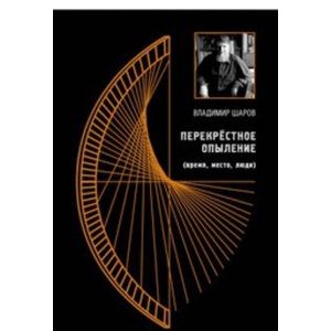 Перекрёстное опыление