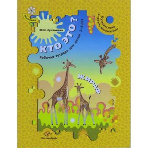 Кто это? Жираф. Путешествие в страну математики. Рабочая тетрадь для детей 2-3 лет