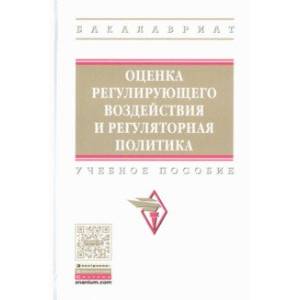 Оценка регулирующего воздействия и регуляторная политика. Учебное пособие
