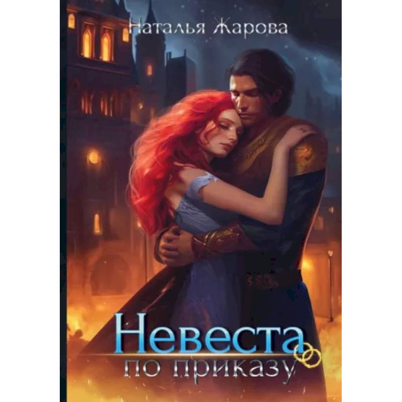 Невеста по приказу