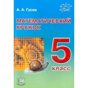 Математический кружок. 5 класс