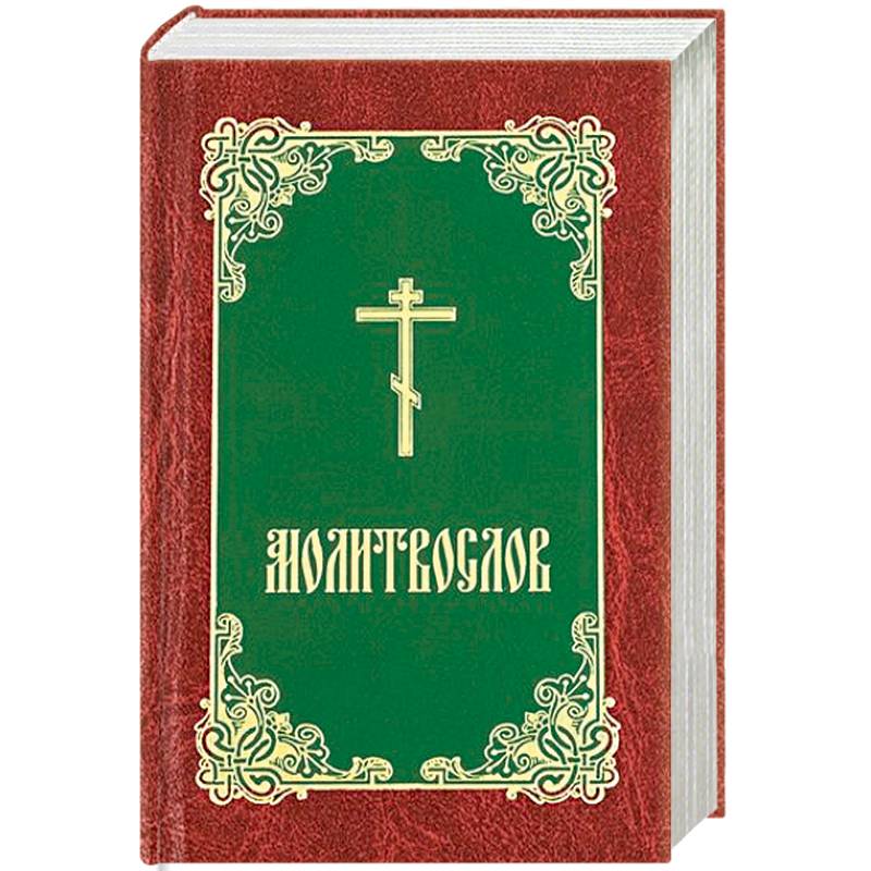 Молитвослов андроид. Молитвослов. Православный молитвослов. Православный молитвослов Псалтирь. Греческий молитвослов.