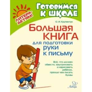 Большая книга для подготовки руки к письму