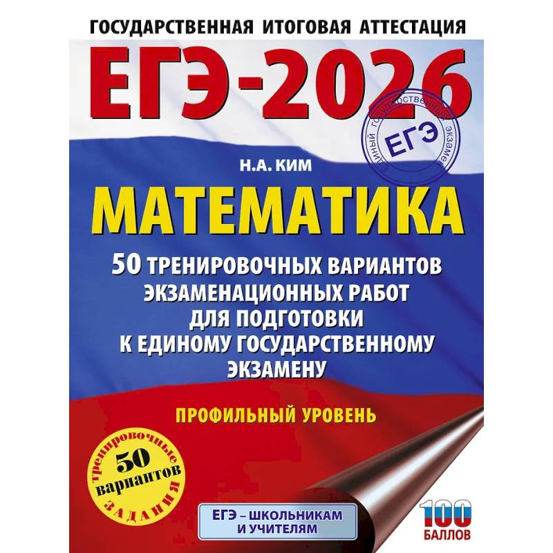 ЕГЭ-2026. Математика. 50 тренировочных вариантов экзаменационных работ для подготовки к единому государственному экзамену. Профильный уровень