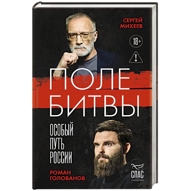 Поле битвы. Особый путь России