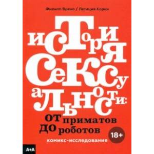 История сексуальности. От приматов до роботов. Комикс-исследование История сексуальности. От приматов до роботов. Комикс-исследование