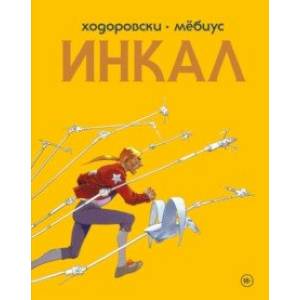 Инкал Инкал
