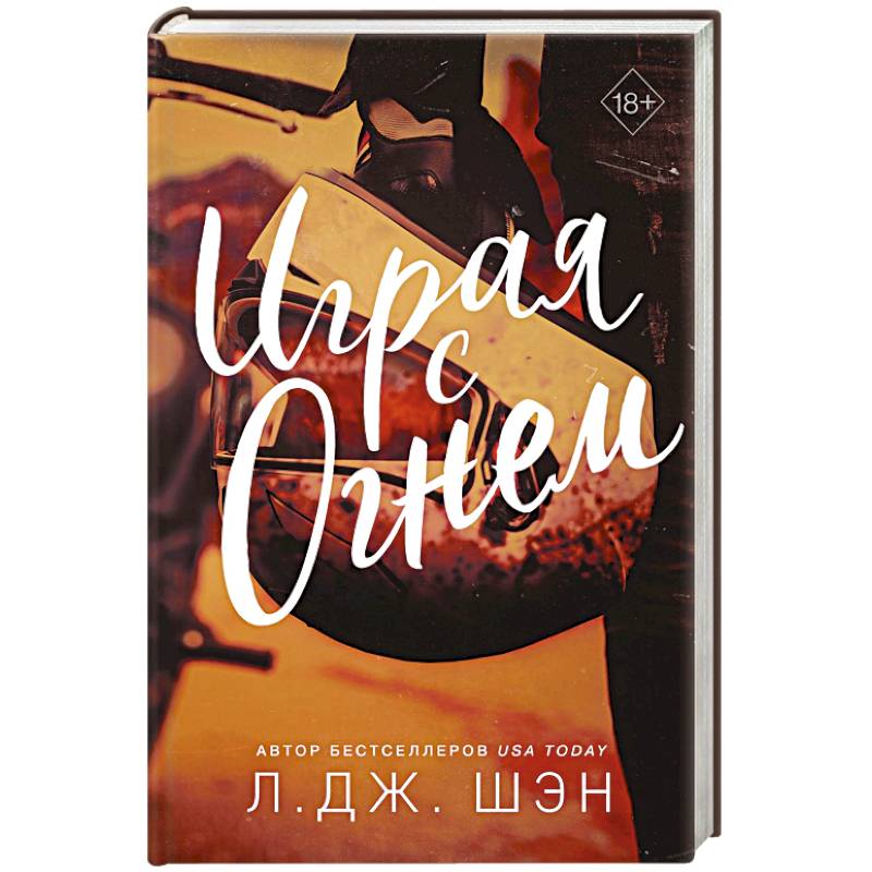 Играя с огнем