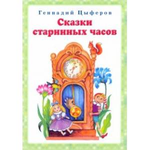 Сказки старинных часов