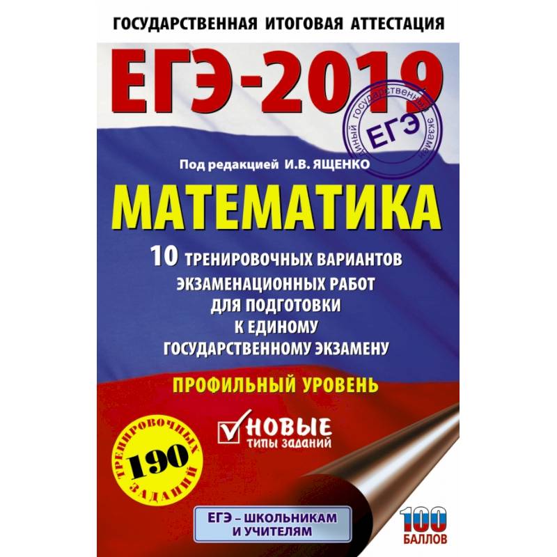 ЕГЭ-2019. Математика (60х90/16) 10 тренировочных вариантов экзаменационных работ для подготовки к единому государственному экзамену. Профильный уровень