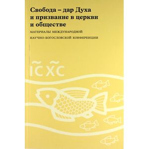 Свобода - дар Духа и призвание в церкви и обществе