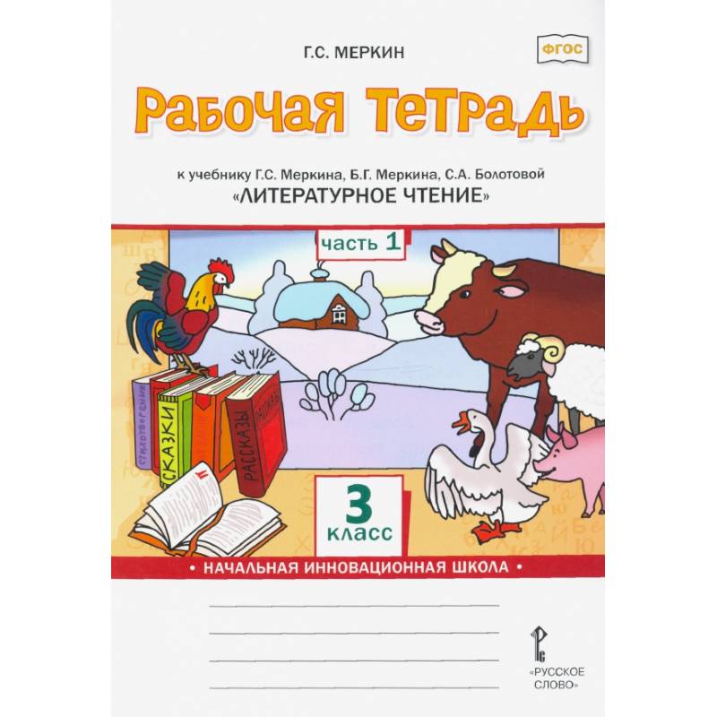 Литературное чтение. 3 класс. Рабочая тетрадь к учебнику Г. Меркина и др. В 2 частях. Часть 1. ФГОС