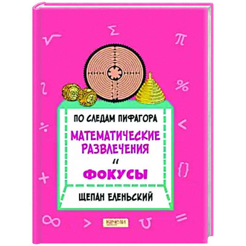 По следам Пифагора. Математические развлечения и фокусы По следам Пифагора. Математические развлечения и фокусы