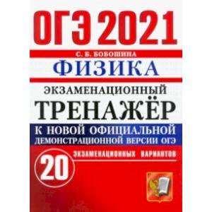 ОГЭ-2021. Физика. Экзаменационный тренажер. 20 вариантов