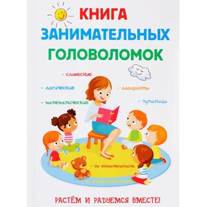 Книга занимательных головоломок Книга занимательных головоломок